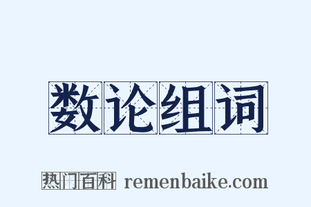 数论组词是什么意思的图片